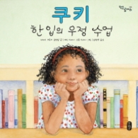 쿠키 한 입의 우정수업(작은곰자리 23)